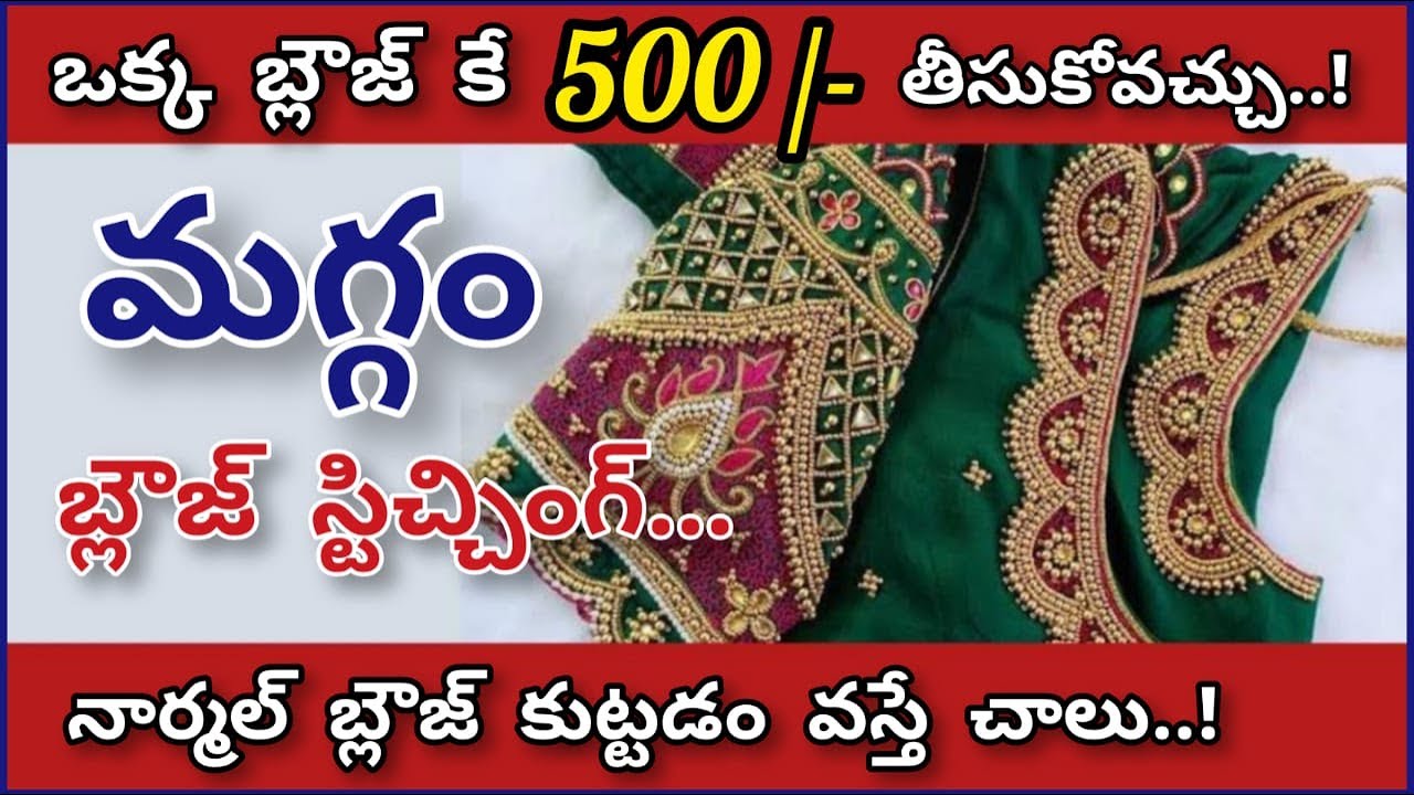 ఒక్క బ్లౌజ్ కే 500/- తీసుకోండి/ వర్క్ బ్లౌజ్ స్టిచ్చింగ్ / easy method maggam work blouse stitching