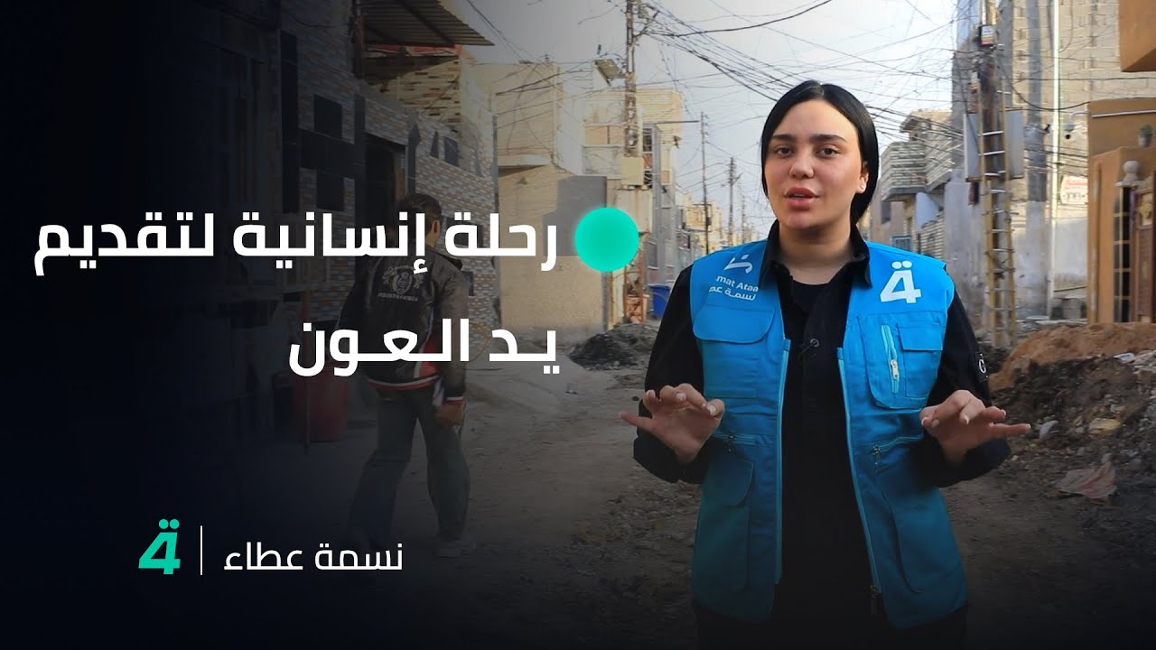 نسمة عطاء مع جمانة محمد.. رحلة إنسانية لتقديم يد العون للعوائل المتعففة