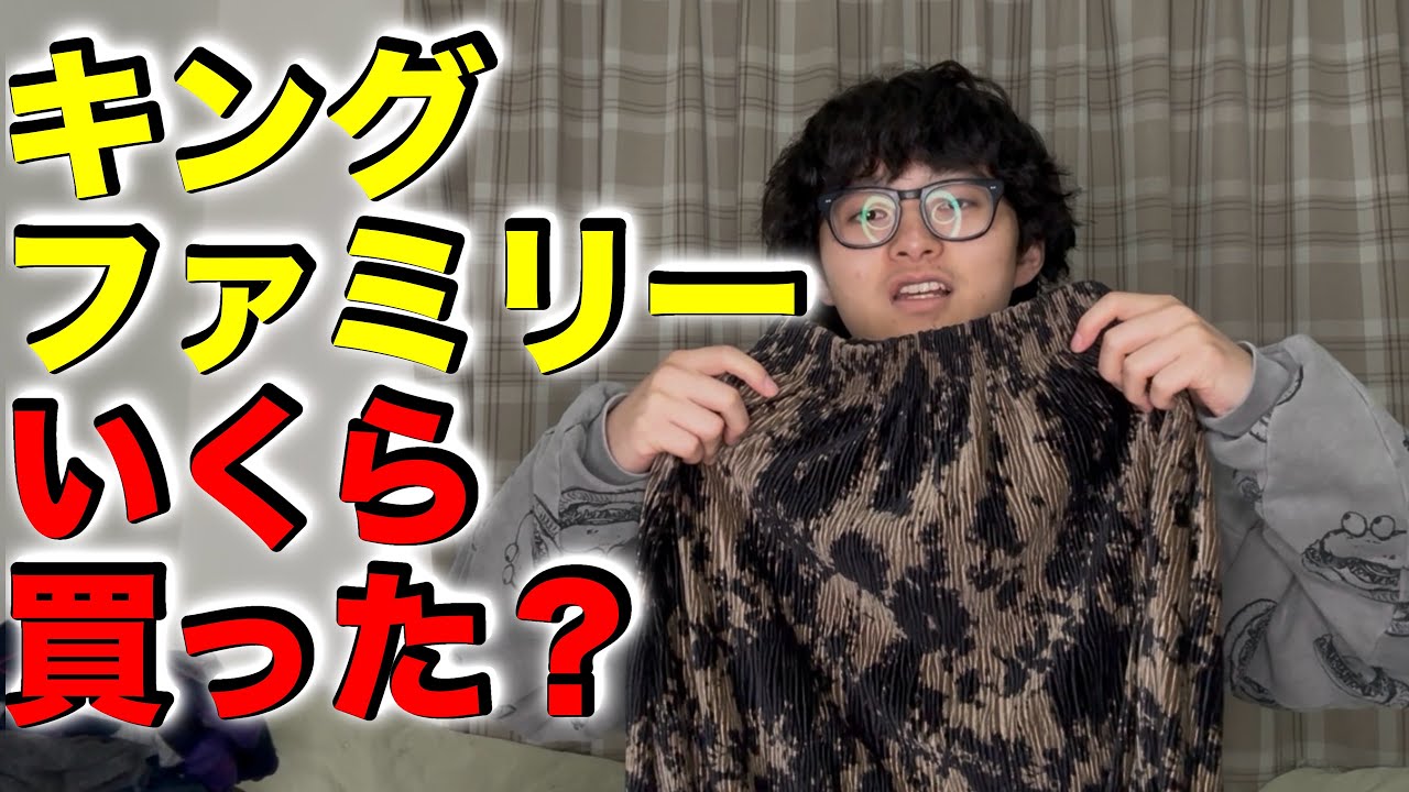 【驚安クイズ】キングファミリーで総額いくら買ったか当てよう