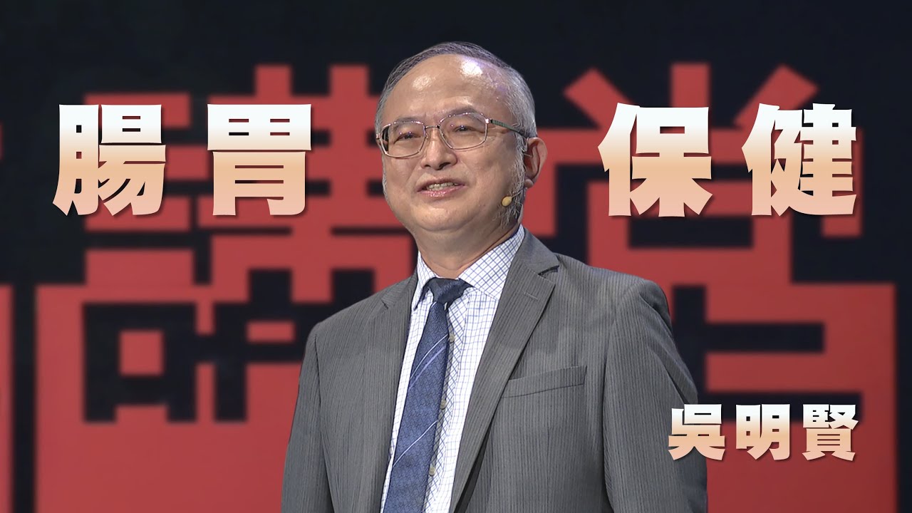 腸胃顧好，長生之道｜胃癌權威｜吳明賢｜人文講堂｜完整版 20250920