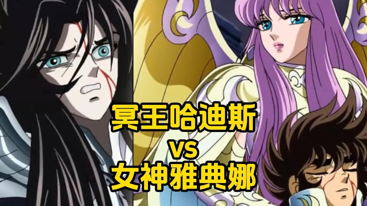 一口气看完《圣斗士星矢》冥王篇全剧情：88圣斗士vs108冥斗士，最惨烈的神话对决