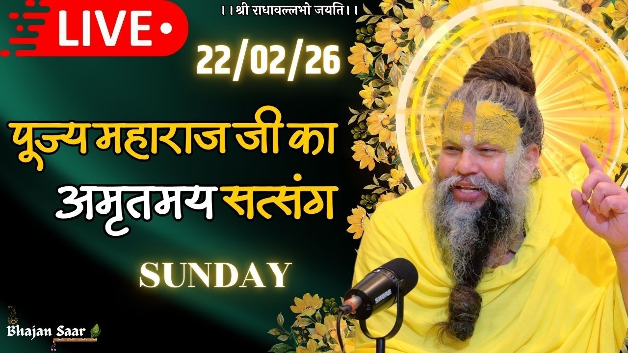 LIVE: पूज्य महाराज जी का अमृतमय सत्संग । #premanandjimaharaj #ekantikvartalaap 22-02-2026