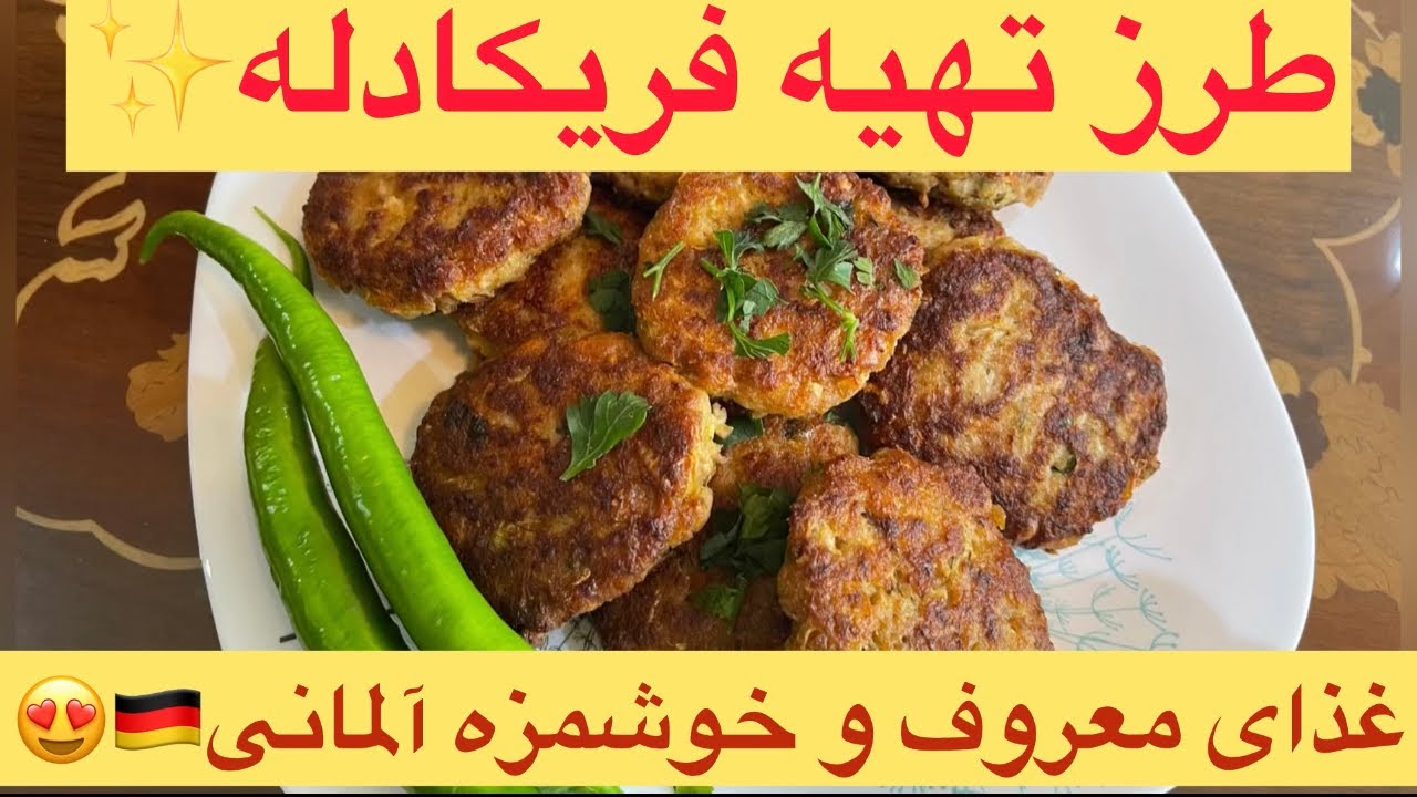 طرز تهیه غذای خوشمزه آلمانی به نام فریکادله| طرز پخت غذای آلمانی و بین المللی🧆🥘✨💫