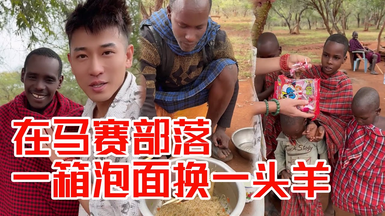 [MULTI SUB] 在马赛部落，一箱泡面换一头羊【子恒非洲生活】