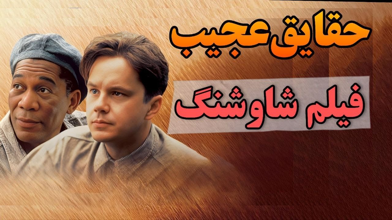 رازهای تاریک پشت صحنه ی فیلم رستگاری درشاوشنگ،چرا این فیلم نباید شاهکار میشد؟؟❌