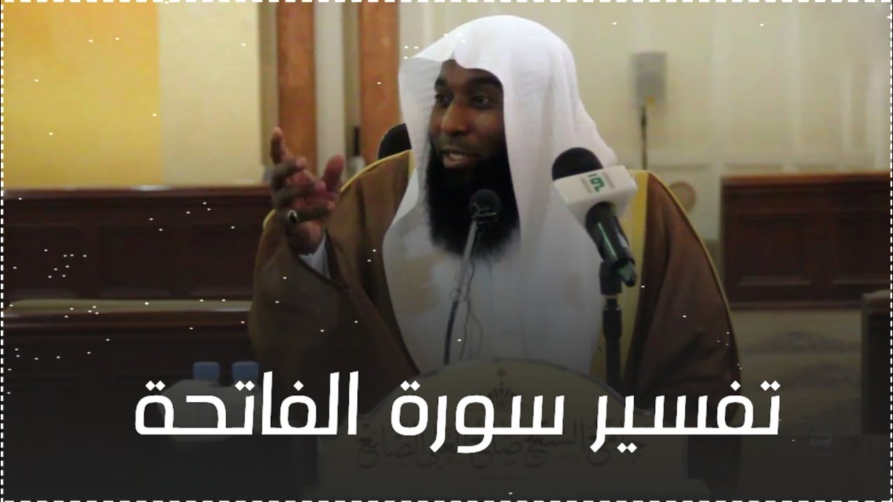 الكثير لا يعلم ما هو تفسير سور الفاتحة؟ الشيخ || بدر المشاري