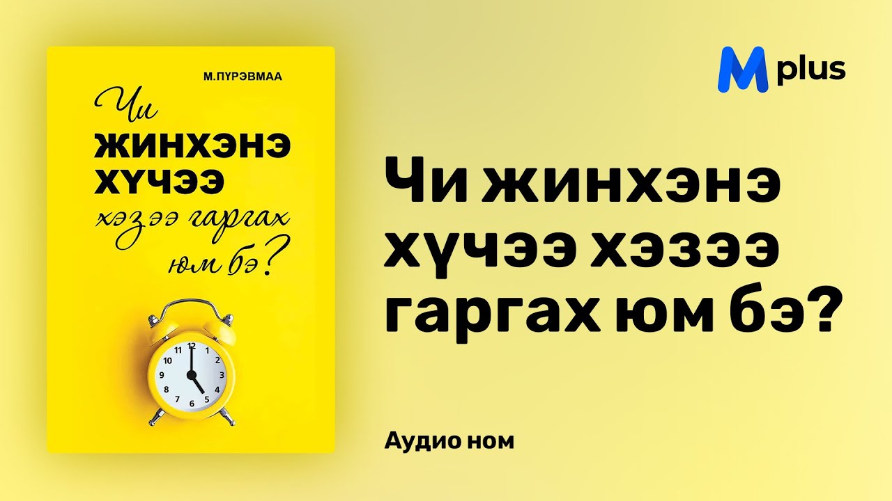Аудио ном - Чи жинхэнэ хүчээ хэзээ гаргах юм бэ? - 1-р бүлэг