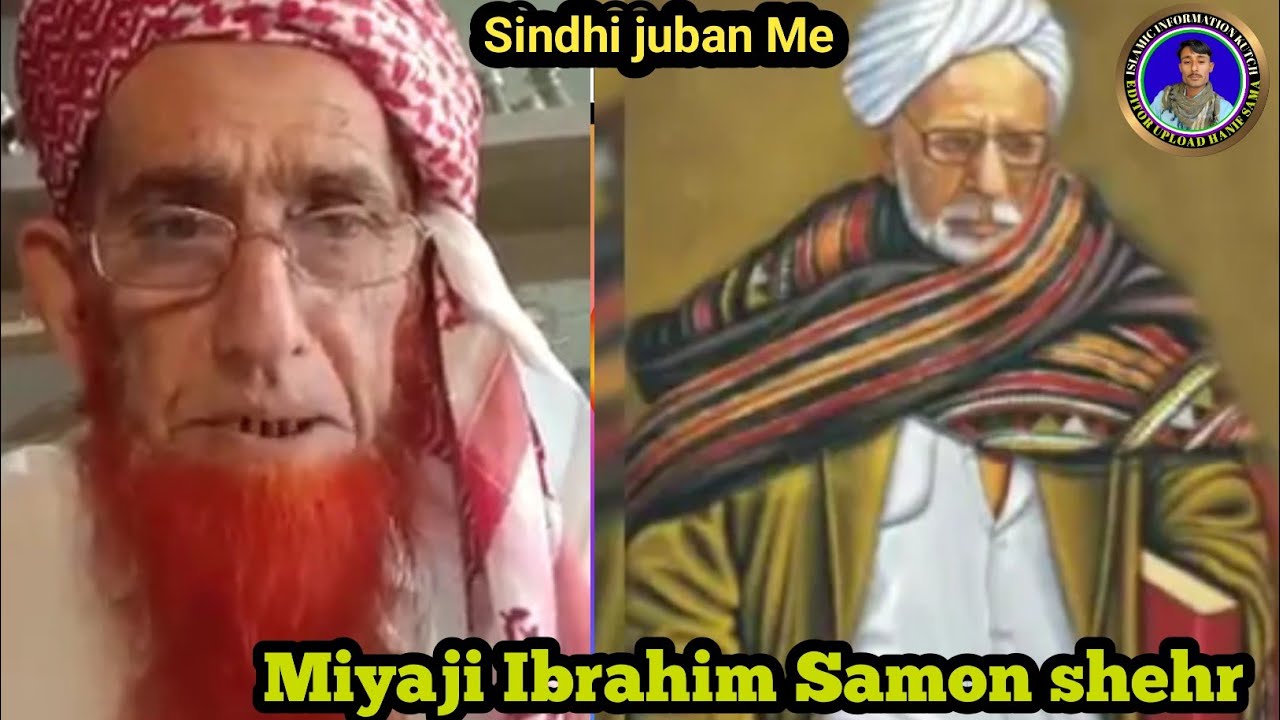 Miyaji ibrahim samon ghazal shehr || Sindhi juban me || Haji Ahmed mala maulvi Abdul Rahim Pachchami