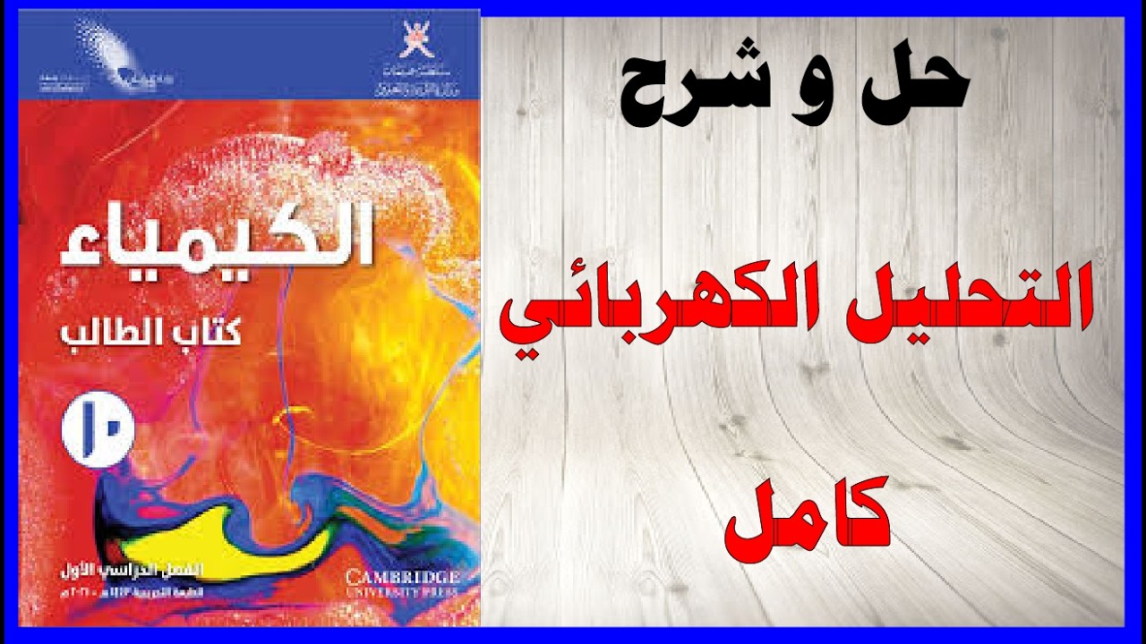 حل اسئلة و شرح التحليل الكهربائي كتاب الكيمياء الصف العاشر المنهاج العماني