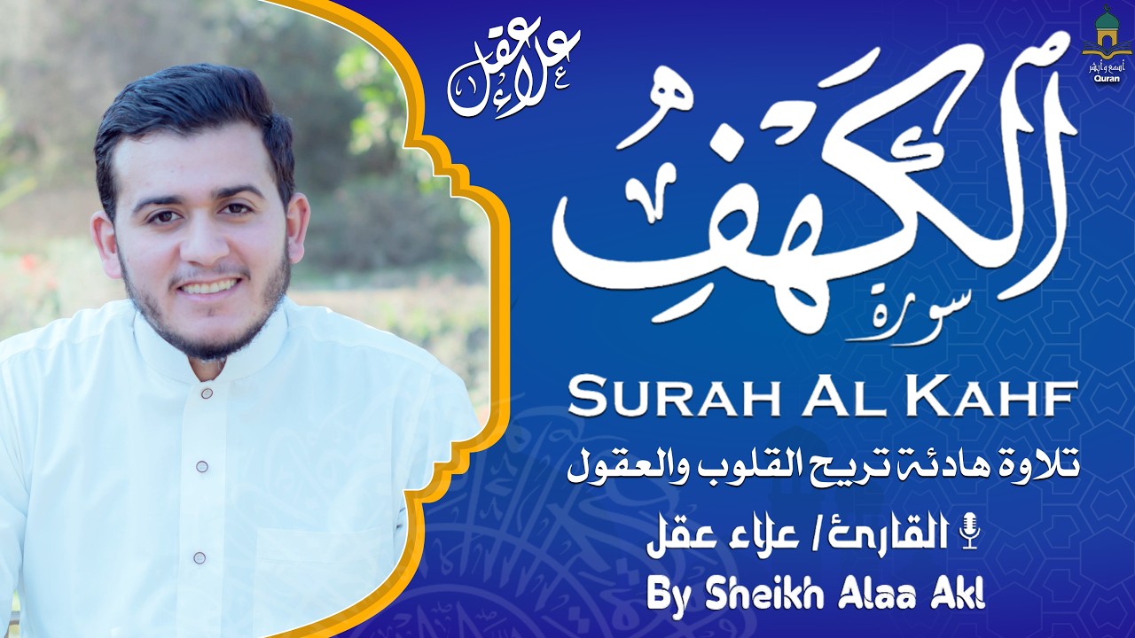 سورة الكهف كاملة تلاوة هادئة تريح الاعصاب❤الشيخ علاء عقل  ❤ قرأن فى يوم الجمعه ❤