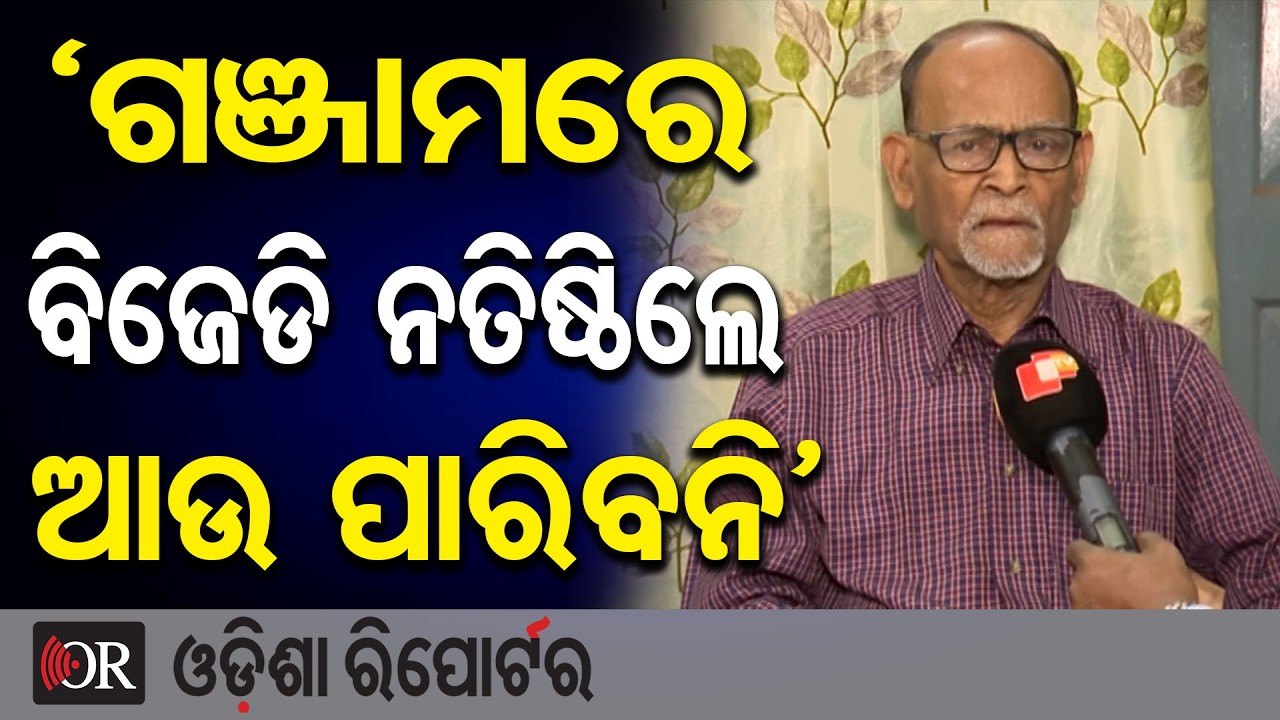 ‘ଗଞ୍ଜାମରେ ବିଜେଡି ନତିଷ୍ଠିଲେ ଆଉ ପାରିବନି’ | Odisha Reporter