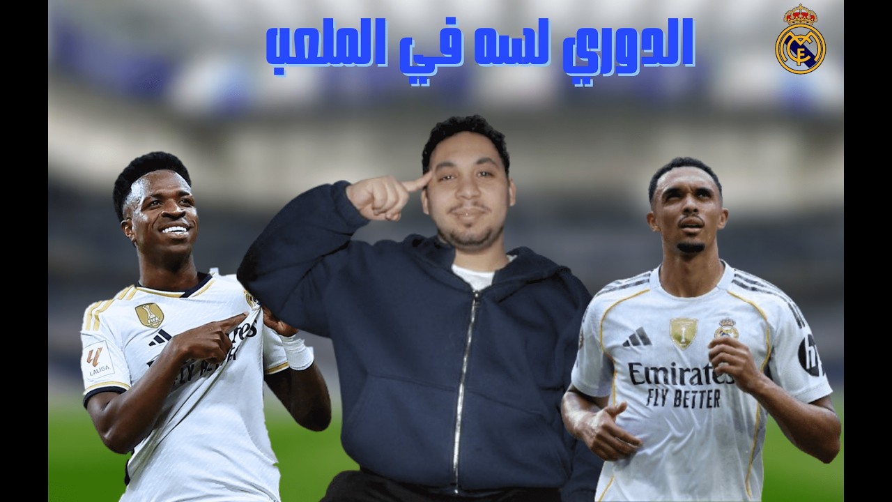 اكتساح ريال مدريد لريال سوسيداد .... هل الريال بدأ يمشي على الطريق الصح