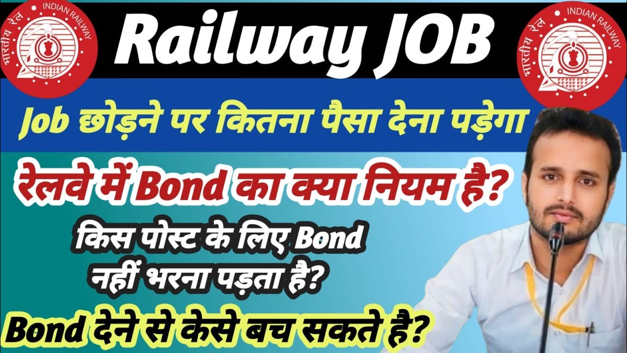 Railway Bond Policy✅ Job छोड़ने पर कितना पैसा देना पड़ेगा🔥 क्या है रेलवे में बॉन्ड नियम👍full details