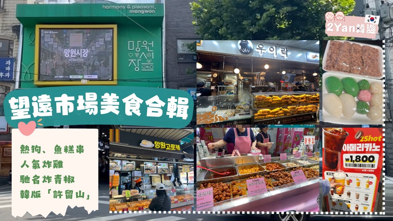【2Yan韓遊】韓國望遠市場美食合輯😝食盡備受喜愛必試小食👀人氣炸雞竟然係凍嘅!? #韓國市場 #韓國必去 #望遠市場