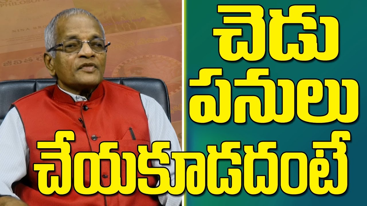 Tatavarthi Veera Raghava Rao  || చెడు పనులు చేయకూడదంటే