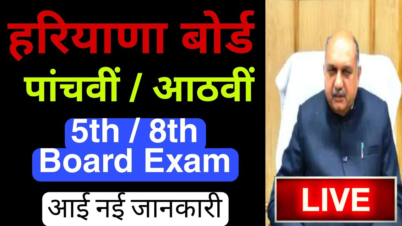 हरियाणा आठवीं बोर्ड परीक्षा | haryana board class 8th exam 2022 | Haryana school class 5th exam 2022