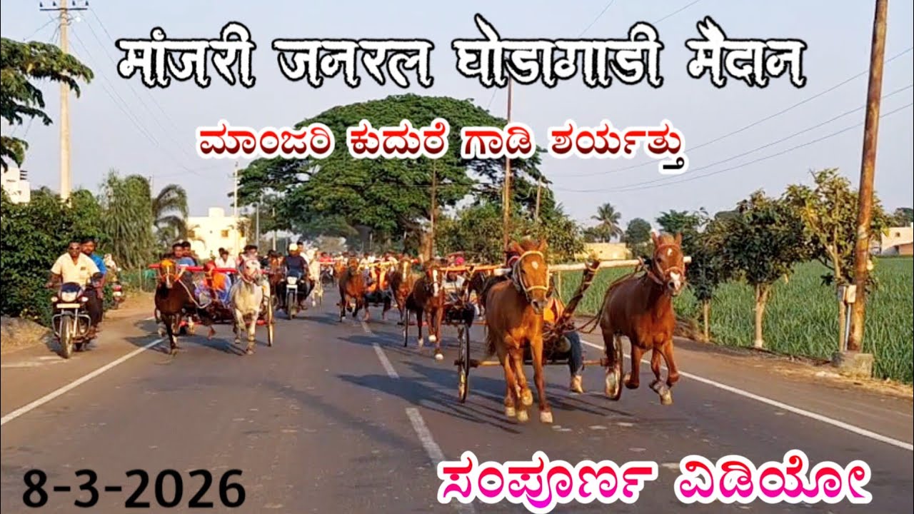 ಮಾಂಜರಿ ಕುದುರೆ ಗಾಡಿ ಶರ್ಯತ್ತು 7000 मांजरी जनरल घोडागाडी मैदान 8/3/2026