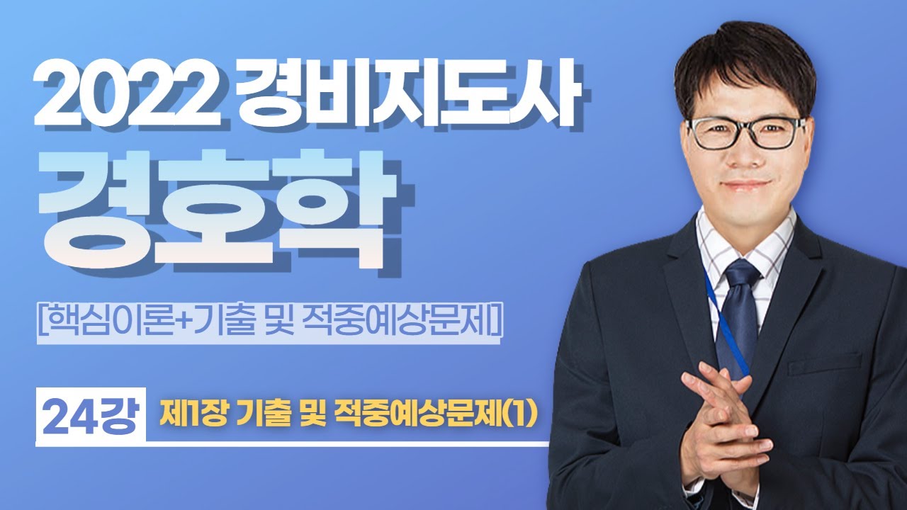 👨🏻‍💻🆓무료강의 | 2022 경비지도사 2차 경호학 | 황태진쌤의 24강 국제1장 기출 및 적중예상문제 1번~ [프리에듀]