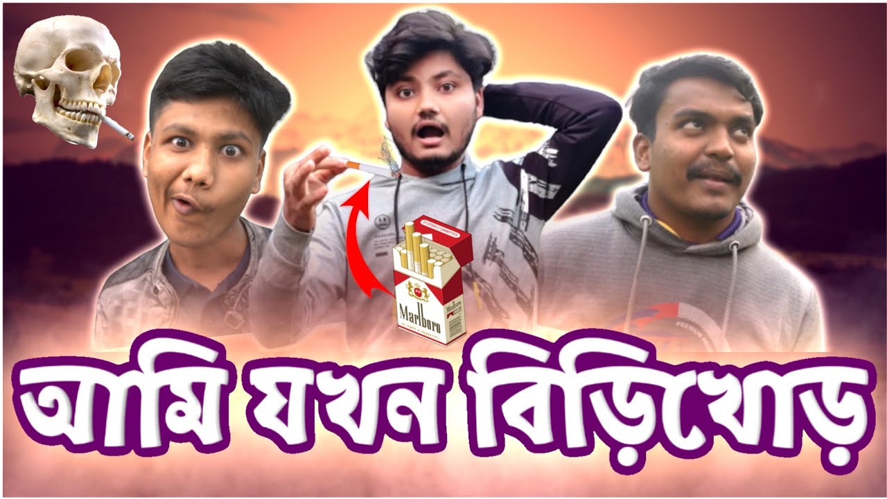 তালহা ভাই যখন বিড়ি খাওয়ার অ্যাসিস্ট্যান্ট রাখে_Bangla Funny Video