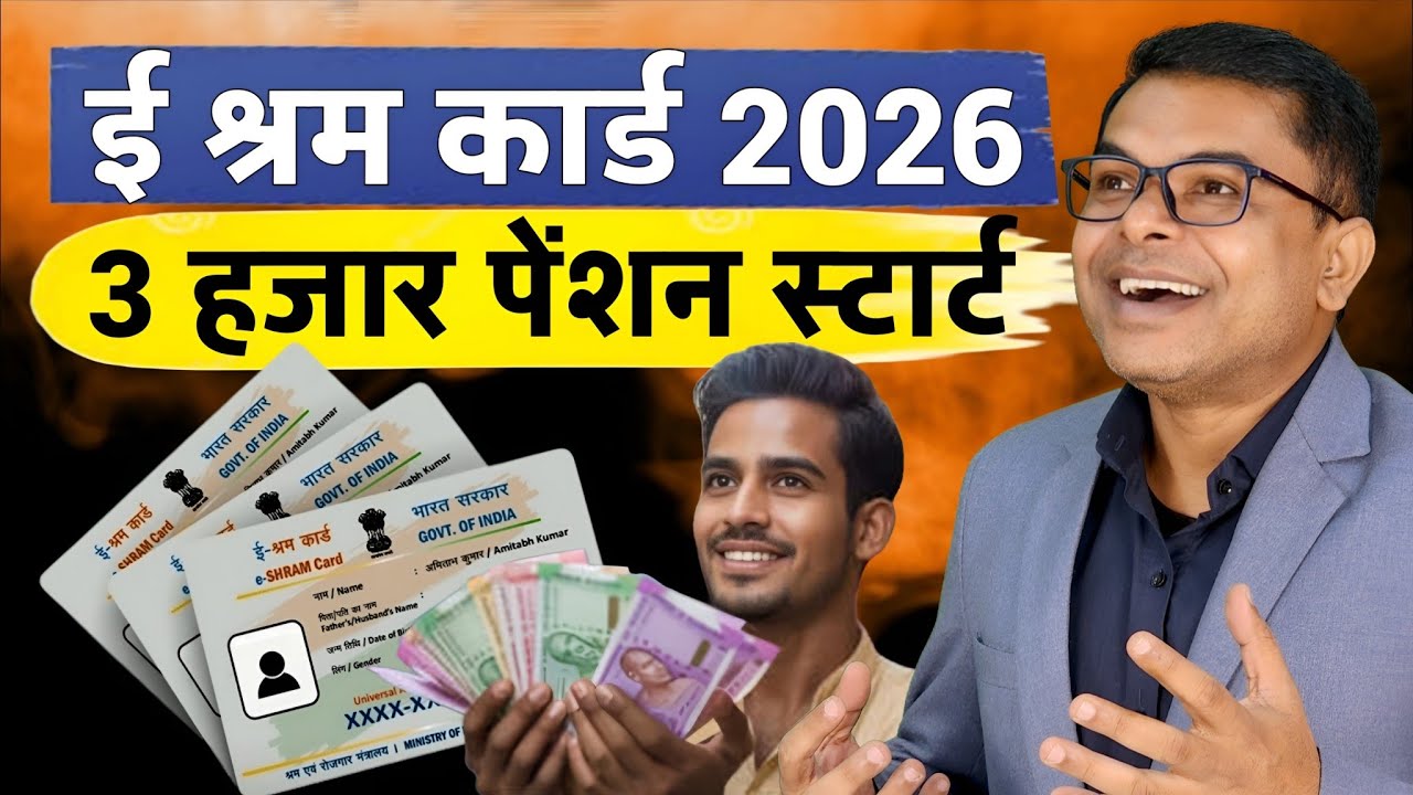 2026 ; ई श्रम कार्ड वालों को मिलने लगा पेंशन || E Shram Card Ka Taaza Khabar || 