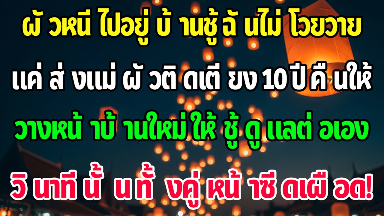 ผัวย้ายไปหาชู้ ฉันพาแม่ผัวติดเตียงไปส่งถึงบ้านพวกเขา หน้าเขาซีด