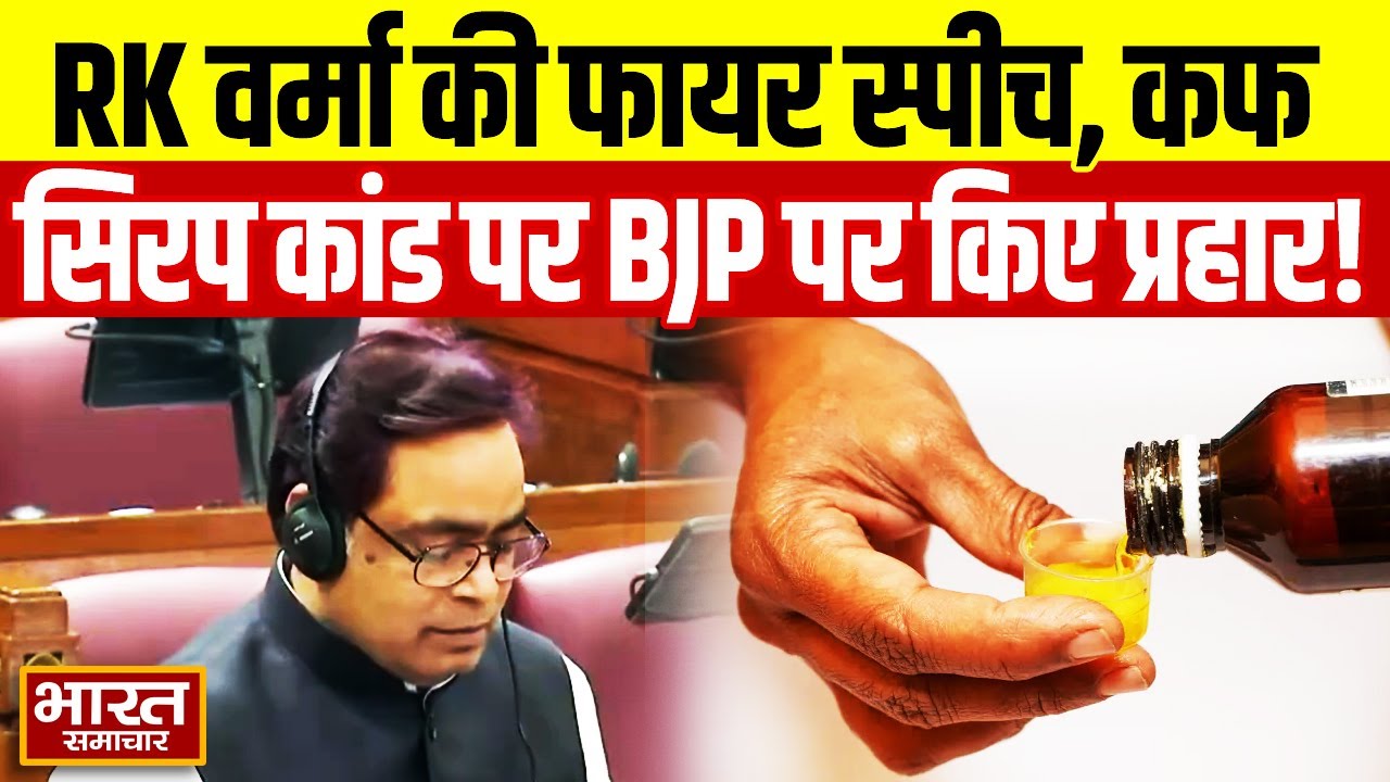 कफ सिरप कांड पर सपा विधायक RK Verma की फायर स्पीच, सदन में भयंकर गरजते हुए BJP पर किए प्रहार!