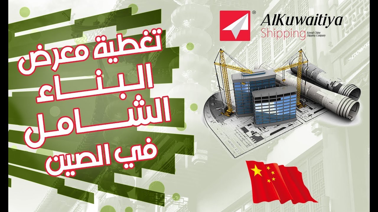 #الصين | تغطية معرض البناء الشامل في الصين | #لايف_الصين