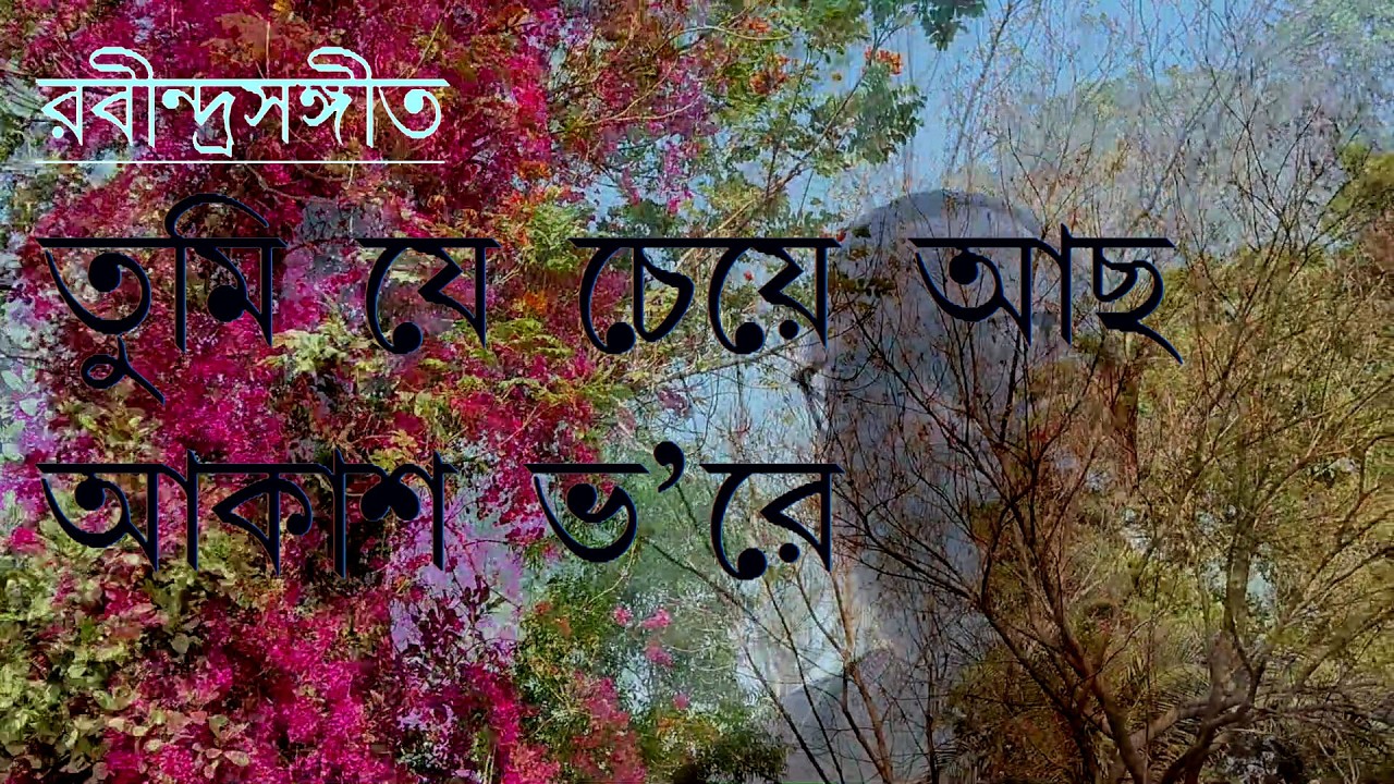 রবীন্দ্রসঙ্গীত: তুমি যে চেয়ে আছ আকাশ ভ'রে