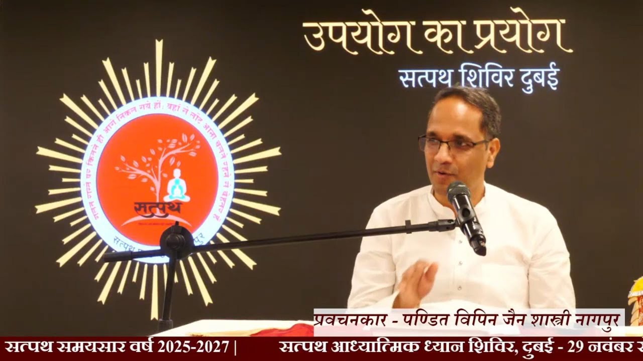 03 उपयोग का प्रयोग ,दुबई शिविर (पण्डित विपिन जैन शास्त्री)