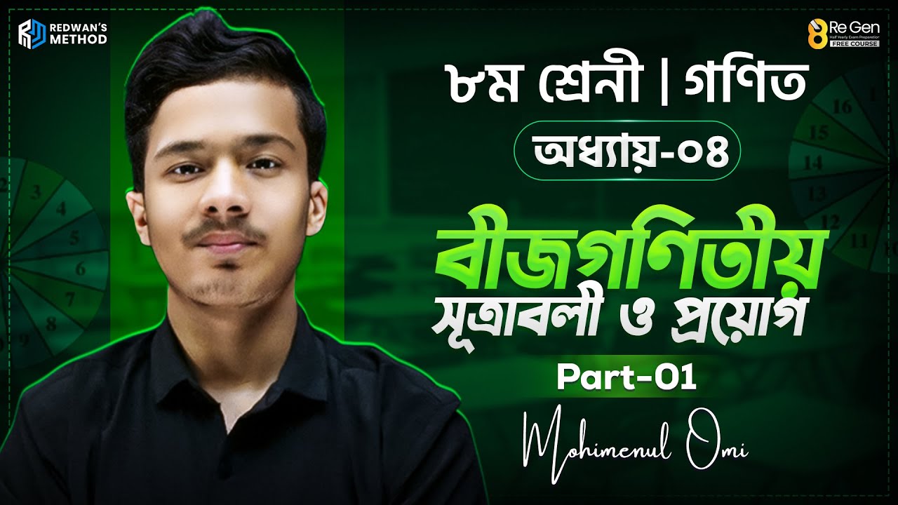 বীজগণিতীয় সূত্রাবলী ও প্রয়োগ || অধ্যায়-৪ || Part-1 || Math || Class-8 || Mohimenul Omi