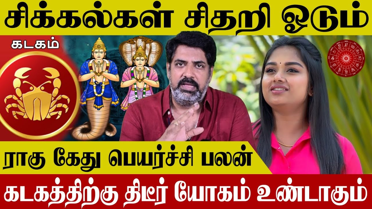 இமாலய வளர்ச்சி அடைவீர்கள்.! - Subash Balakrishnan | Kadagam Rasi Rahu Ketu Peyarchi Palan in Tamil