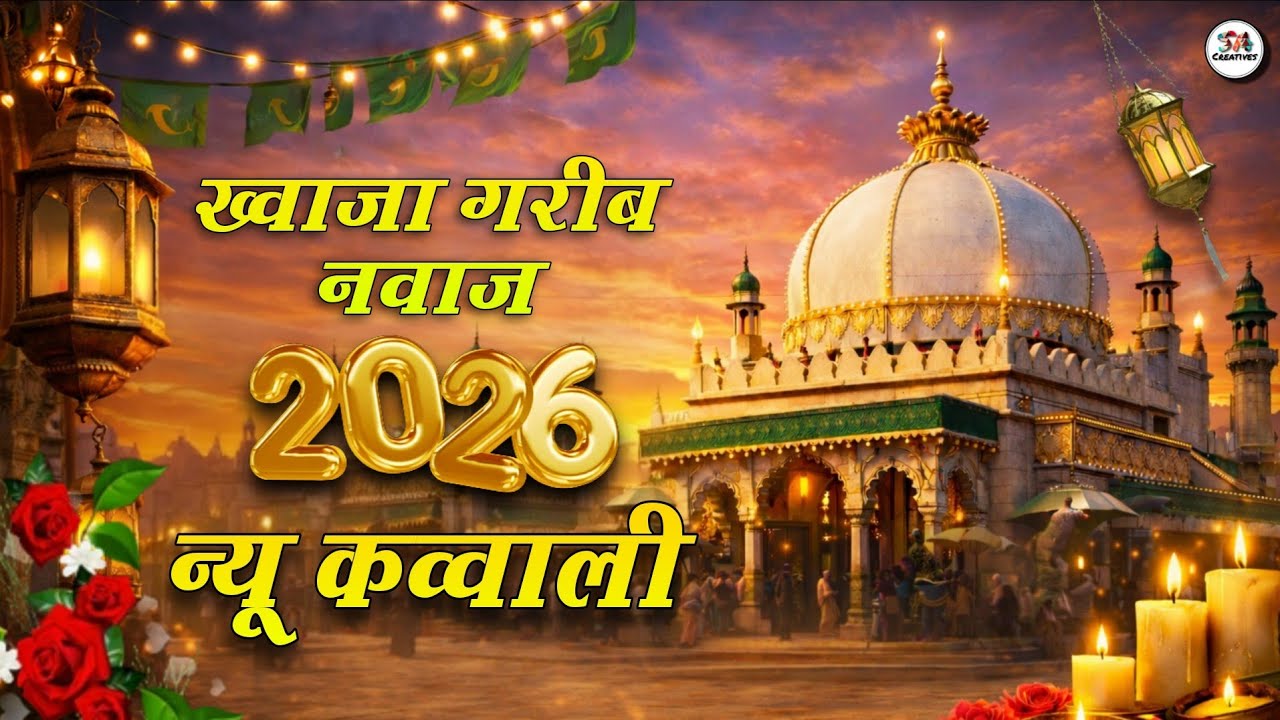 Khwaja Ki Kavvali 🥰 Khwaja Garib Nawaz Qawwali 👑 Superhit Kavvali Ajmer Sharif ❤️ New Kavvali 2026