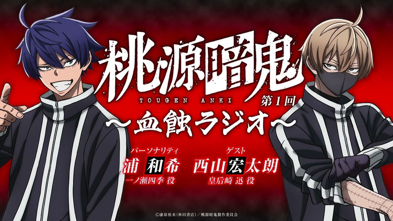 血蝕ラジオ／第一回【#桃源暗鬼 】