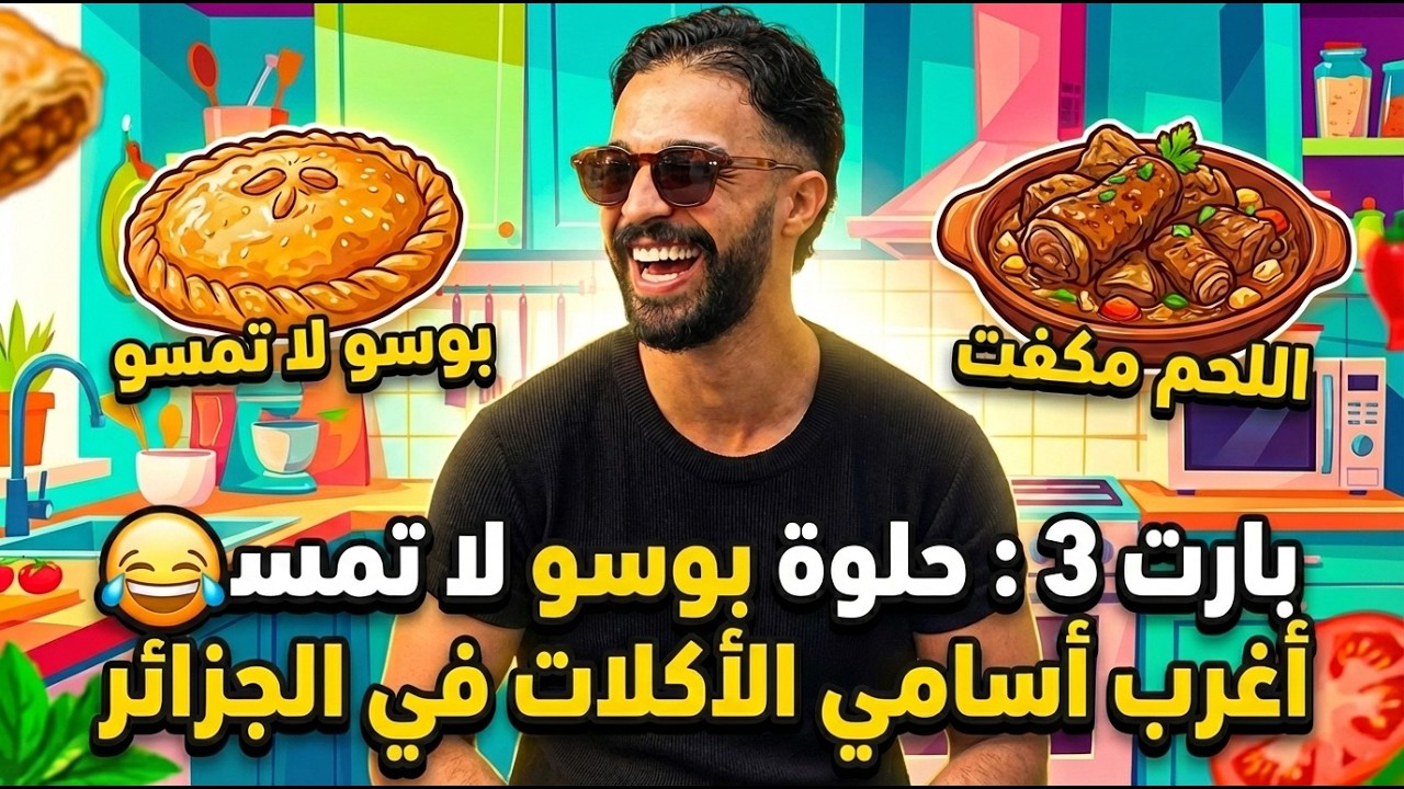 بوسو لا تمسو؟! 😭 أغرب أسامي الأكلات في الجزائر (لن تصدق اللحم مكفت !