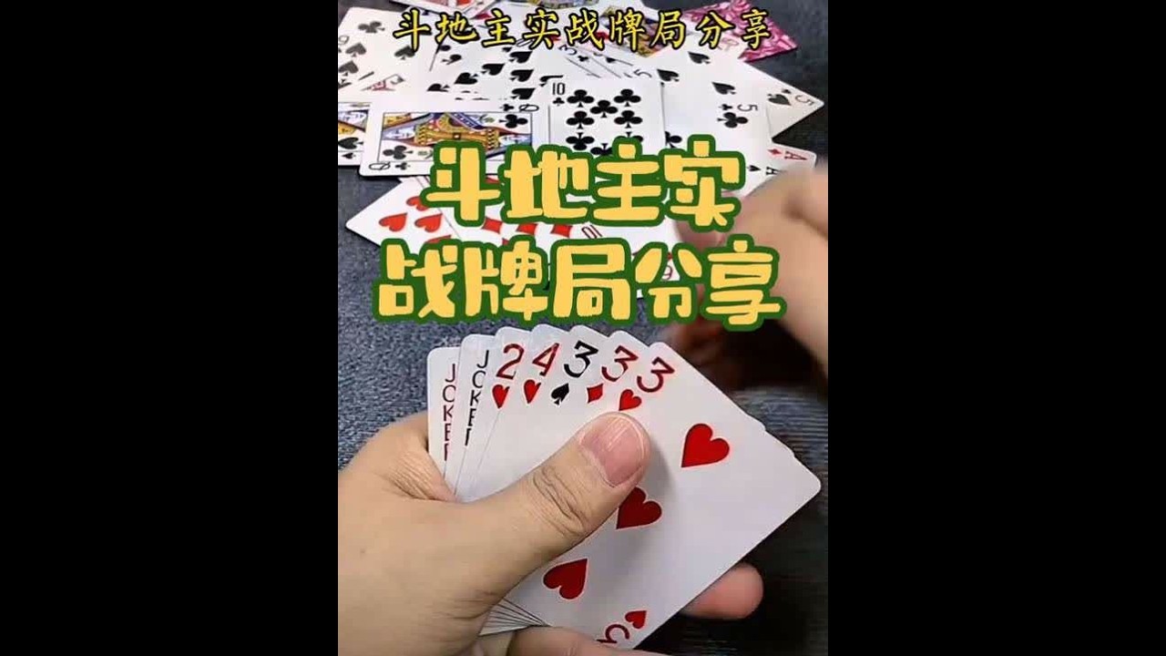 三人斗地主：精彩实战牌局分享#强烈推荐 #斗地主 #扑克牌 #休闲娱乐