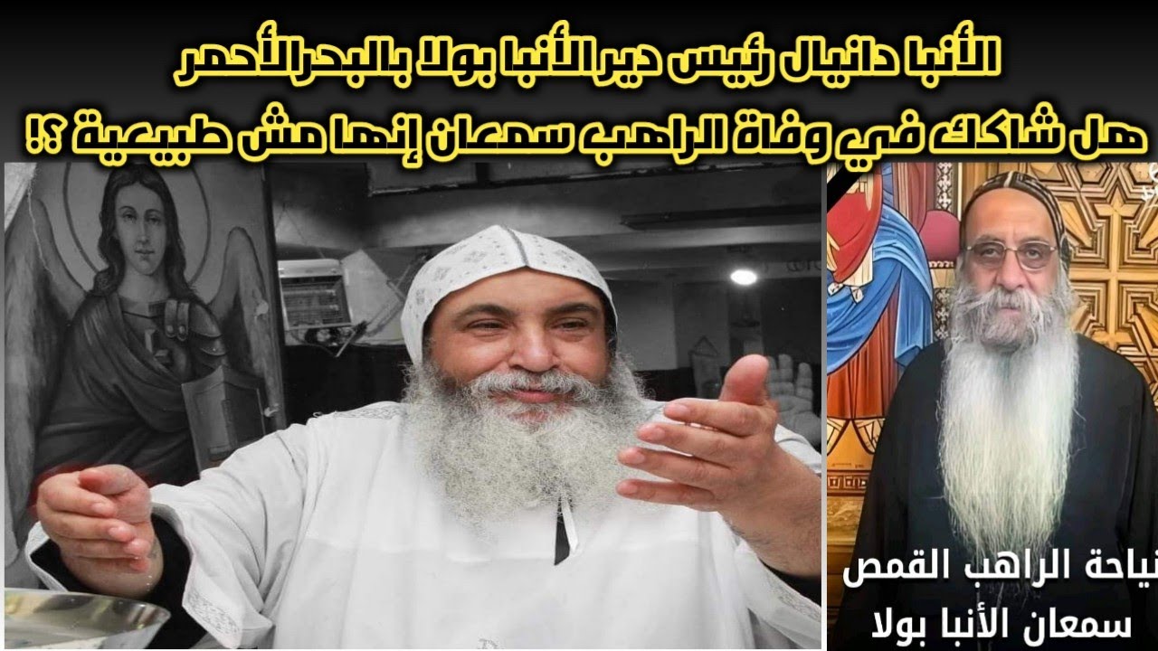 الأنبا دانيال رئيس دير الأنبا بولا يطالب إيبارشية روما بتقرير حول وفاة الراهب سمعان ؟!
