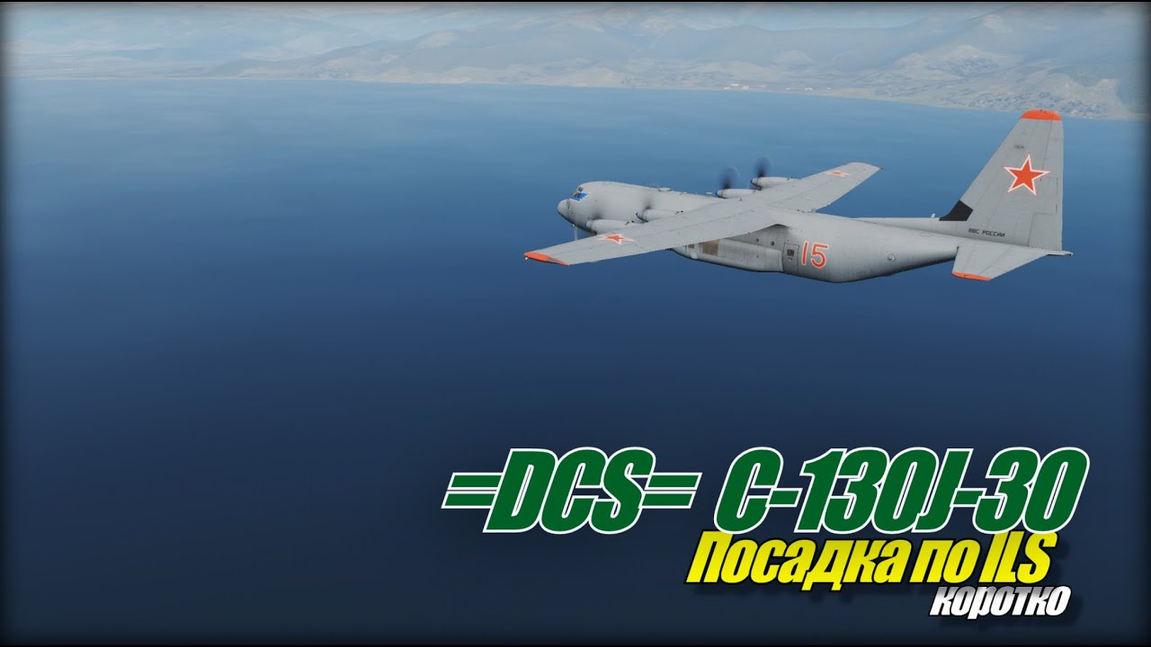 DCS World C130 Посадка на ILS