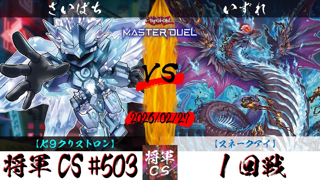 【遊戯王マスターデュエル】第503回将軍CS(3/1制限) １回戦 さいぱち選手『K9クリストロン』VS いずれ選手『スネークアイ』