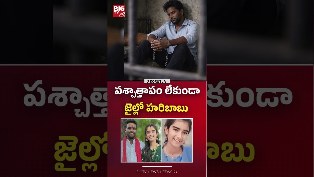 పశ్చాత్తాపం లేకుండా జైల్లో హరిబాబు | Youtuber Vaishnavi Incident Accused in Jail | Korutla Incident