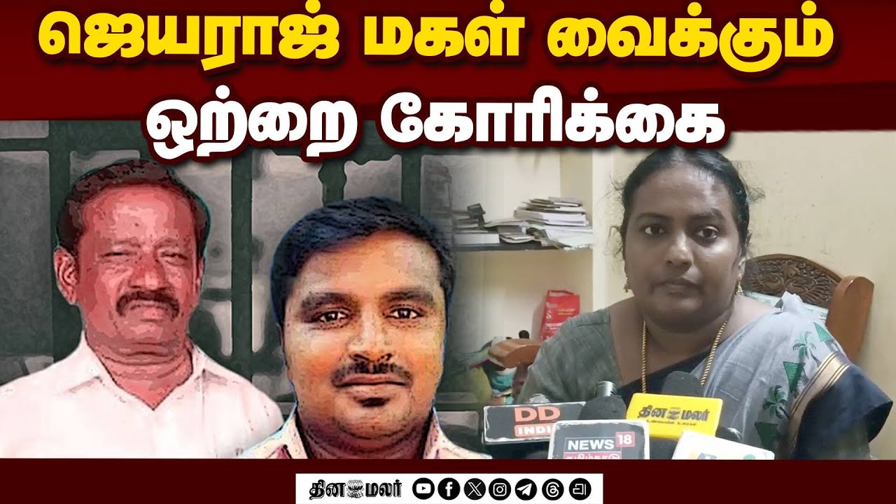 இனி இப்படி நடக்காத மாதிரி தண்டனை இருக்கணும்! | Jayaraj and Benicks| Jayaraj Daughter|Judgement