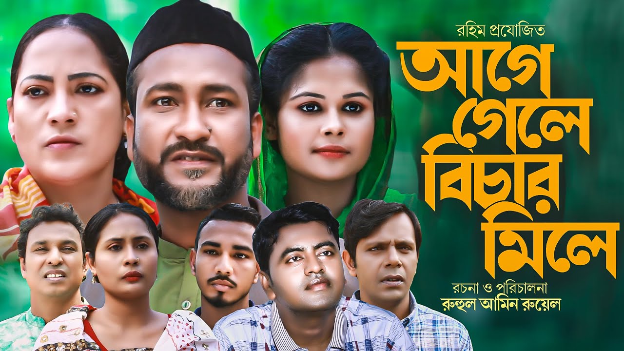 সিলেটি নাটক | Age Gele Bichar Mile | আগে গেলে বিচার মিলে.Sylheti Natok