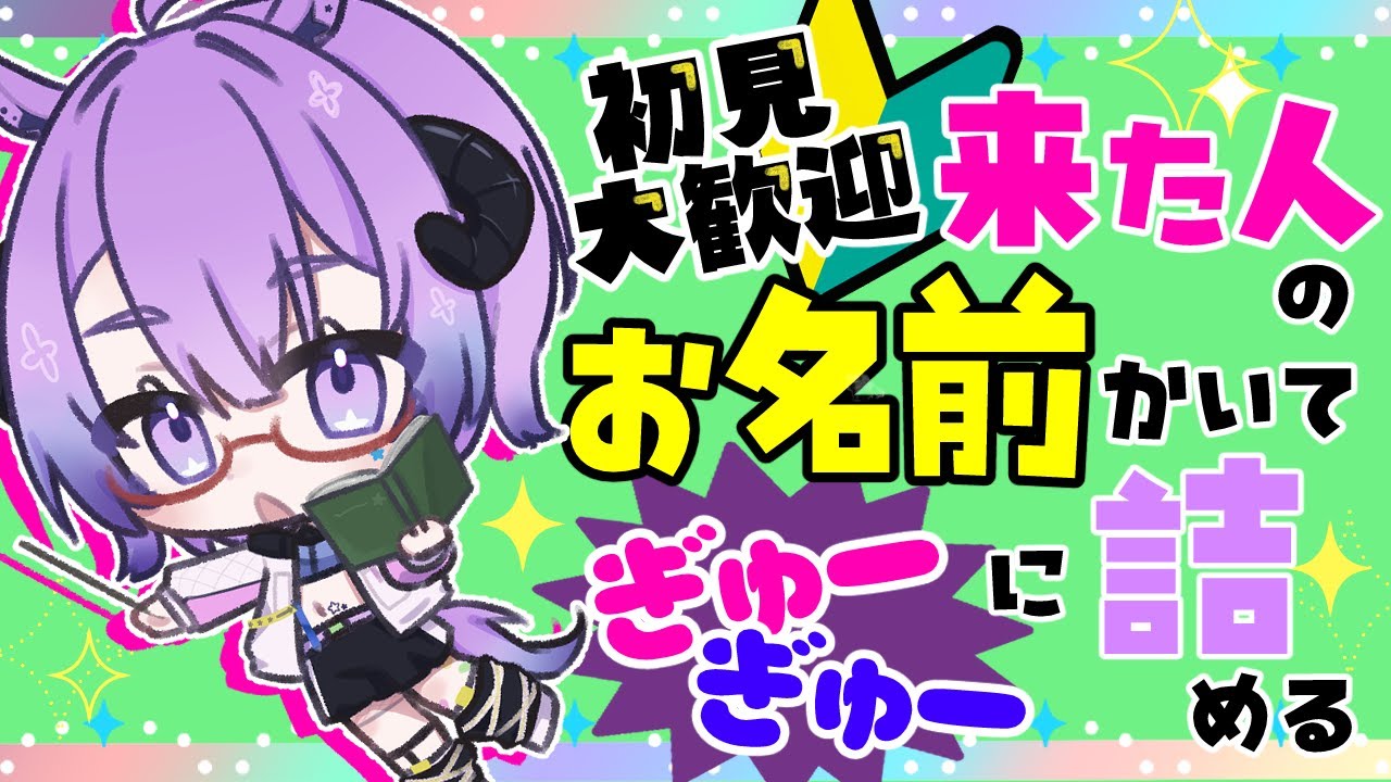 #雑談 【初見さん10人目標！🔰来た人全員のお名前書いてぎゅーぎゅーに詰めたい✨】 #参加型  #vtuber
