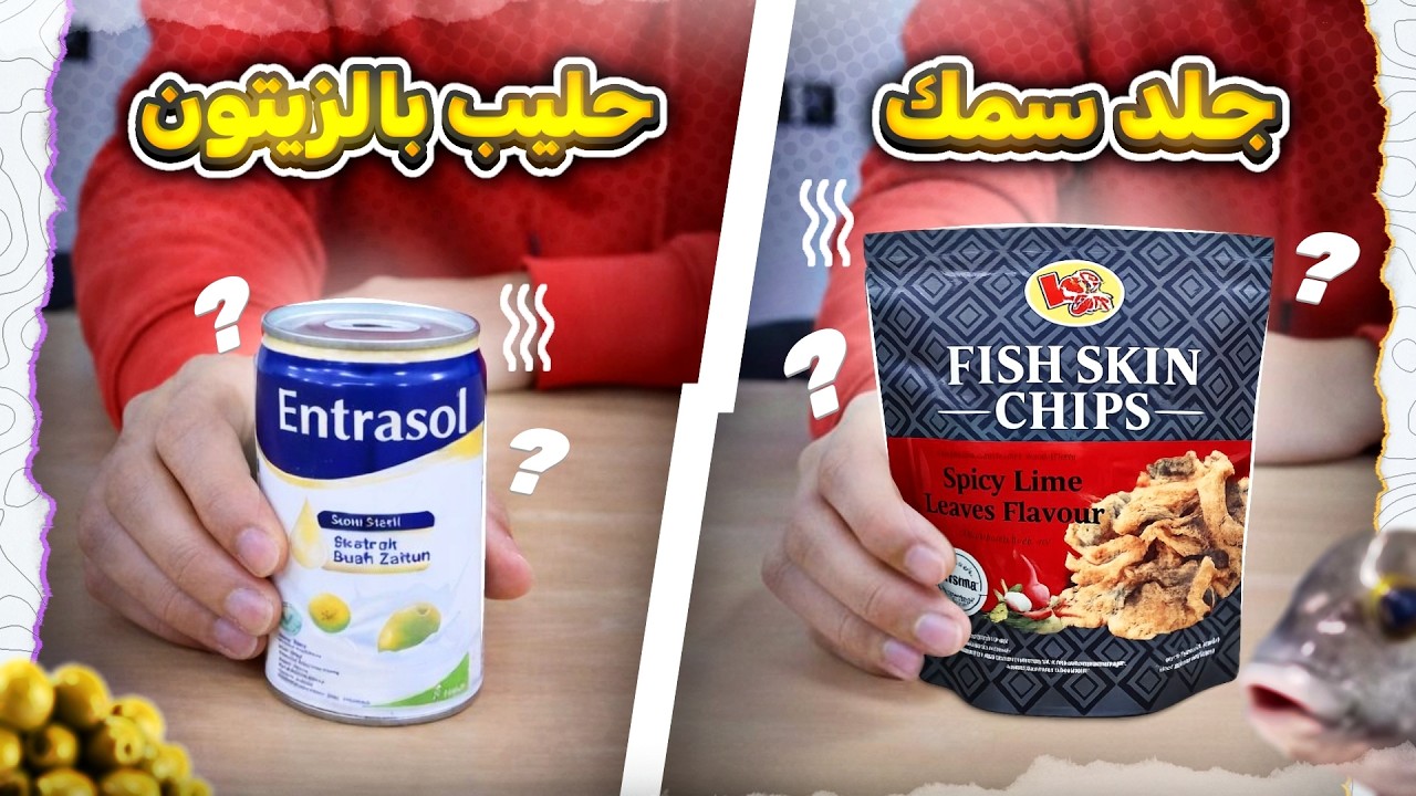 منتجات البقالة اندونيسية 🇮🇩