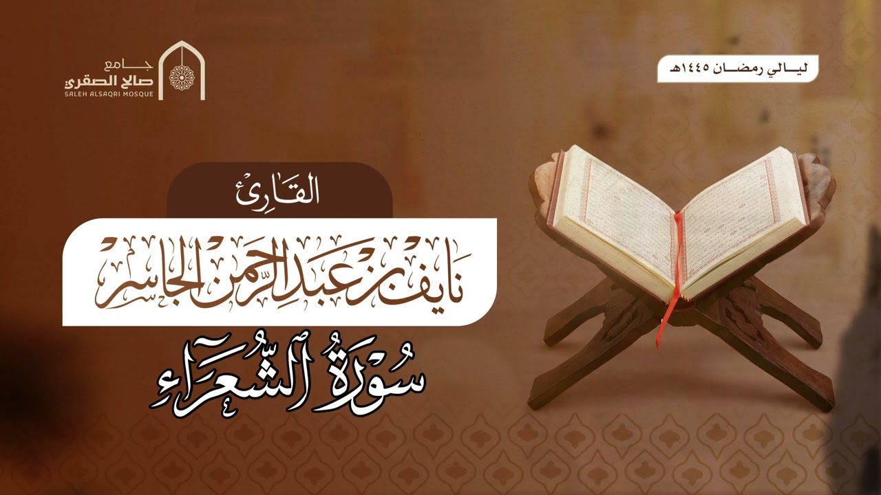سورة الشعراء كامله | القارئ نايف الجاسر رمضان ١٤٤٥هـ