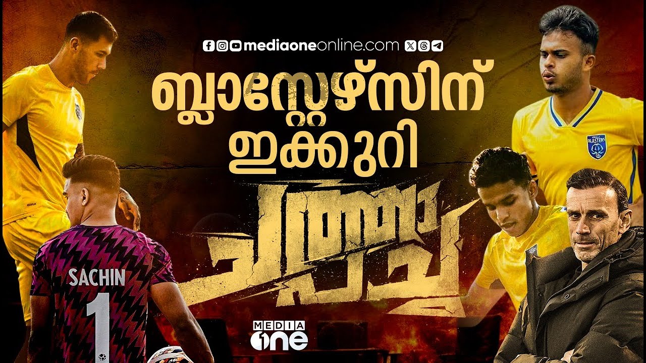 അടിമുടി പുതിയ വിദേശ താരങ്ങൾ, കപ്പടിക്കാൻ പോന്ന നിരയാണോ ബ്ലാസ്റ്റേഴ്‌സ് ? | KERALA BLASTERS | ISL |