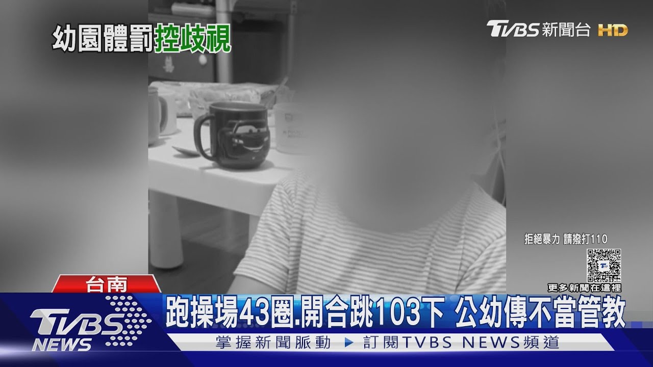 罵我兒「妖魔鬼怪」! 童跑操場43圈.開合跳103下 家長炸鍋｜TVBS新聞 @TVBSNEWS01