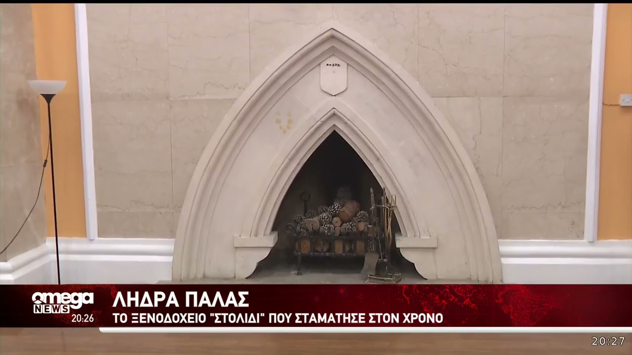 Αυτοψία OMEGA στο ιστορικό ξενοδοχείο Λήδρα Πάλας