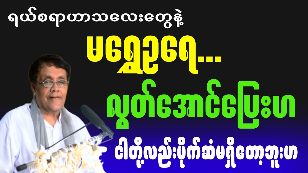 မရွှေဥရေ   လွတ်အောင်ပြေးဟ   ငါတို့လည်းပိုက်ဆံမရှိတော့ဘူးဟ။#စာပေ #education #creativewriting #စာအုပ်