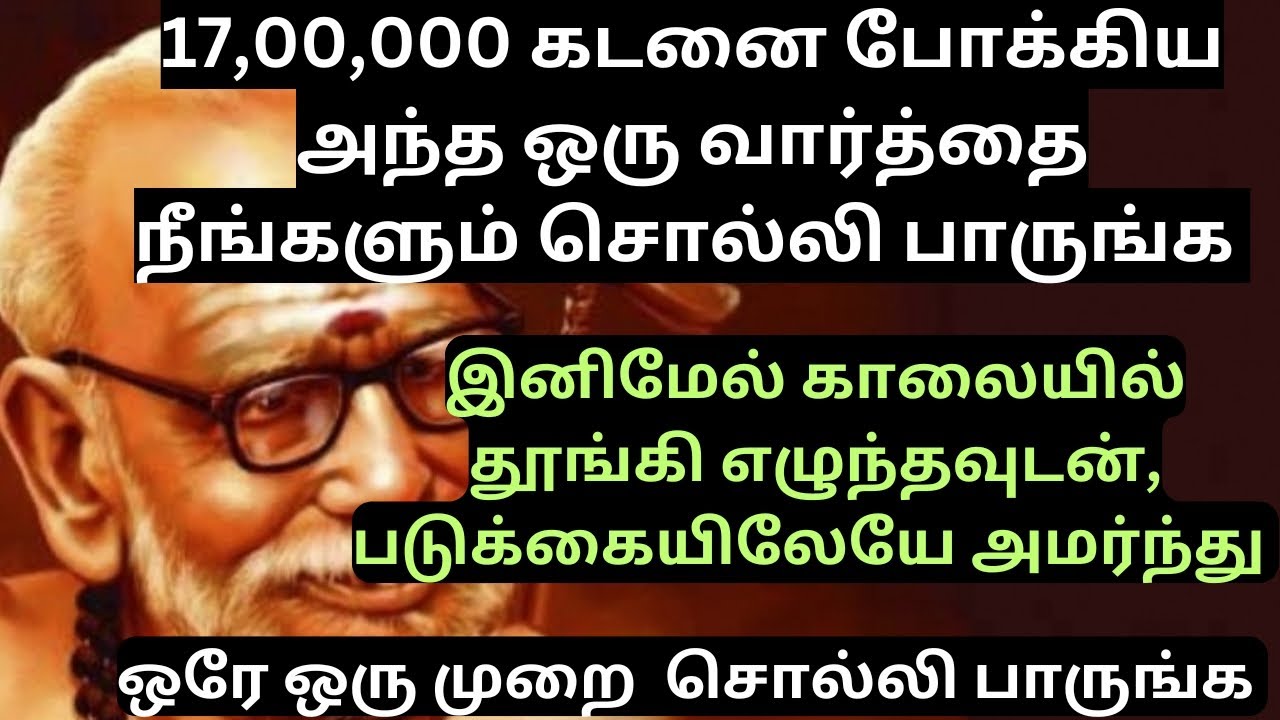 இந்த ஒரு வார்த்தை அடிக்கடி சொல்லுங்க உங்க அனைத்து கடனும் நீங்கும் செல்வம் சேரும்