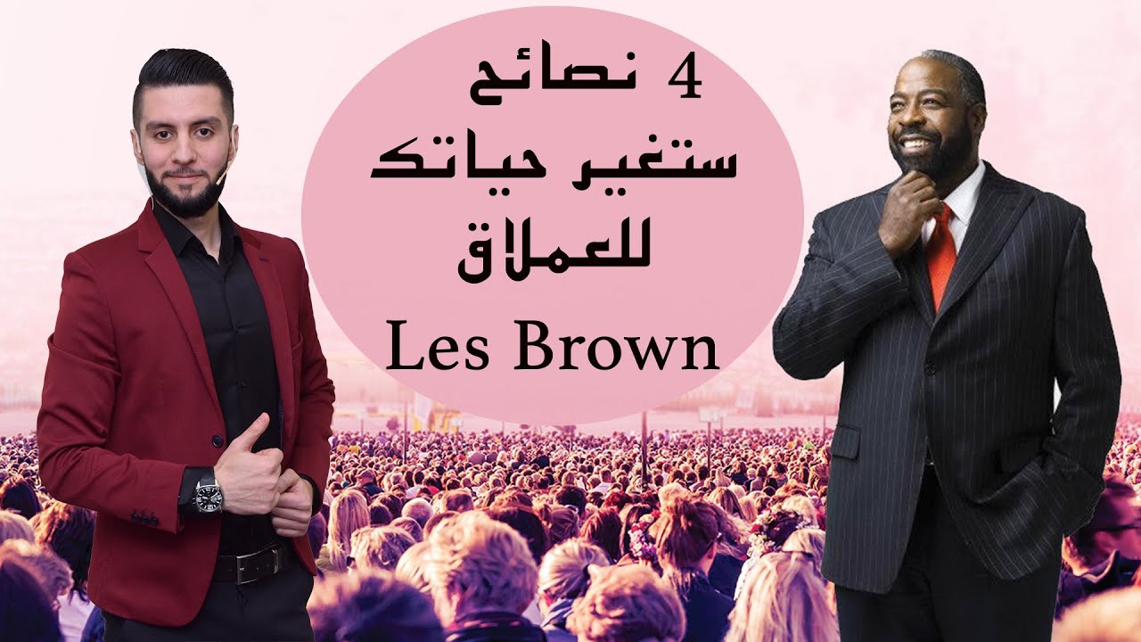 4  نصائح تغير حياتك في مجال التسويق الشبكي | ليس براون مترجم